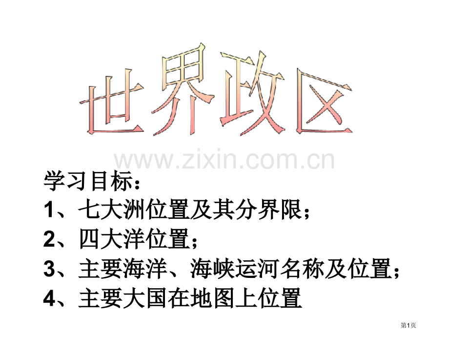 考点三世界政区培训课件省公共课一等奖全国赛课获奖课件.pptx_第1页