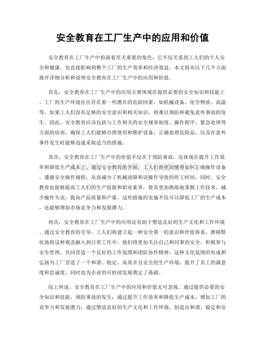 安全教育在工厂生产中的应用和价值.docx_第1页