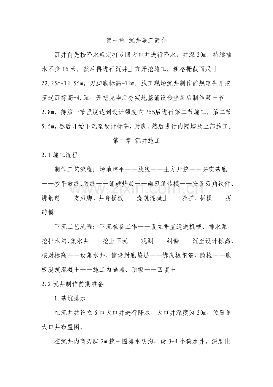 沉井综合施工专题方案及方法.docx_第1页