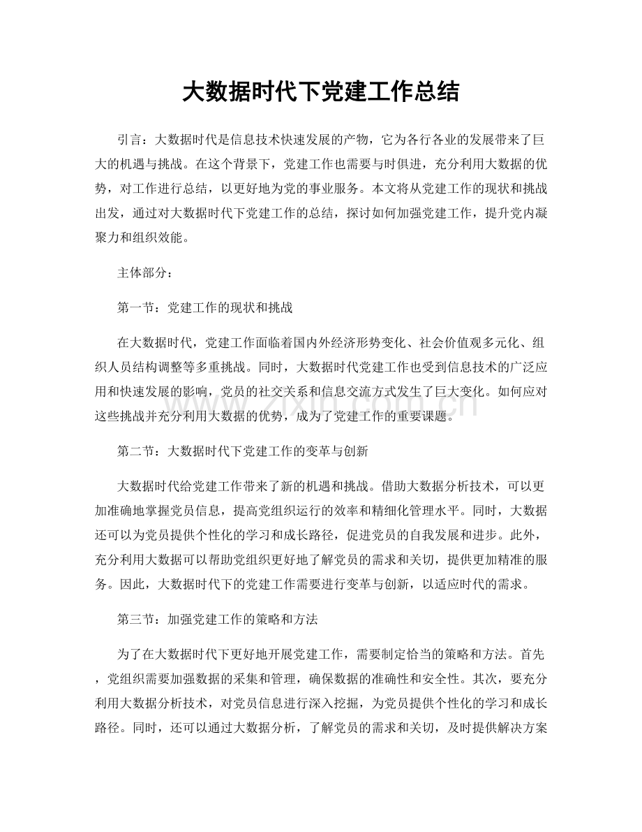 大数据时代下党建工作总结.docx_第1页
