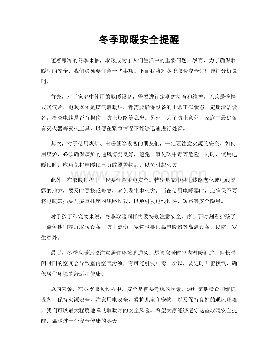 冬季取暖安全提醒.docx_第1页
