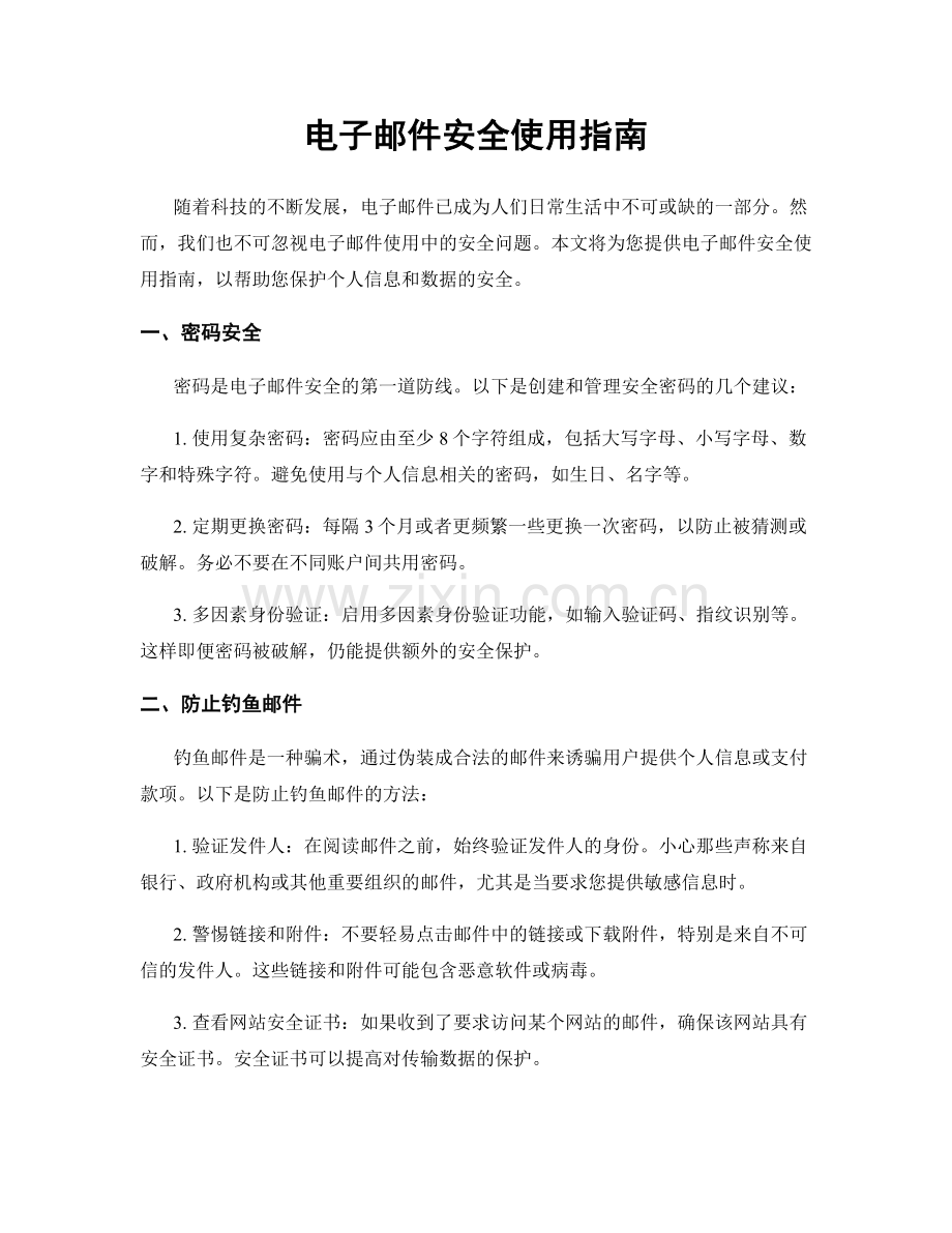 电子邮件安全使用指南.docx_第1页