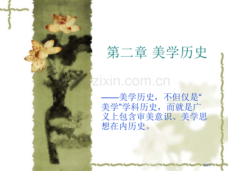 朱立元美学第一编美学的历史省公共课一等奖全国赛课获奖课件.pptx_第1页