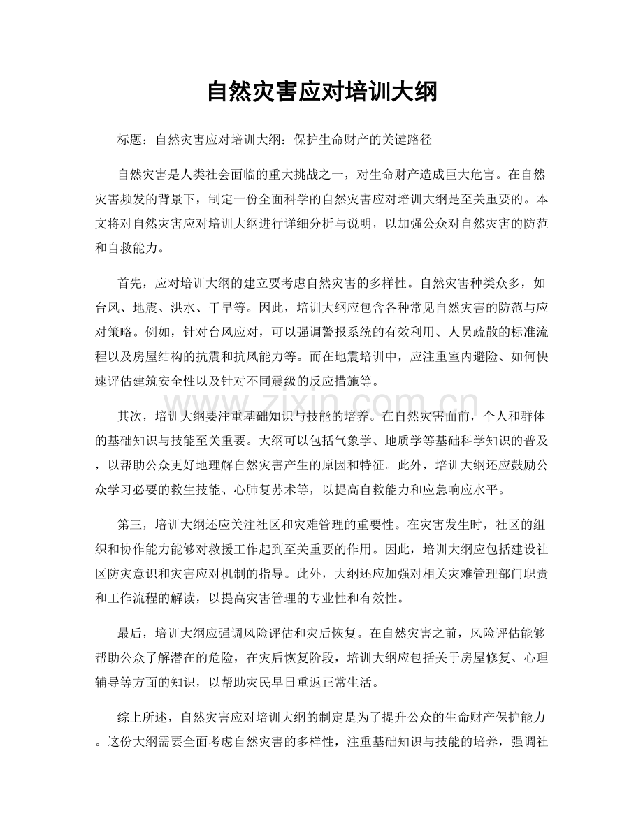 自然灾害应对培训大纲.docx_第1页