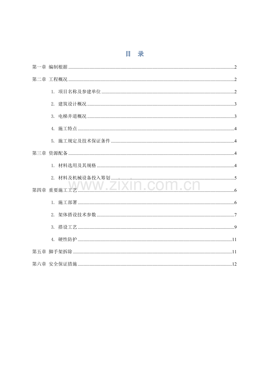电梯井脚手架综合施工专题方案.docx_第1页
