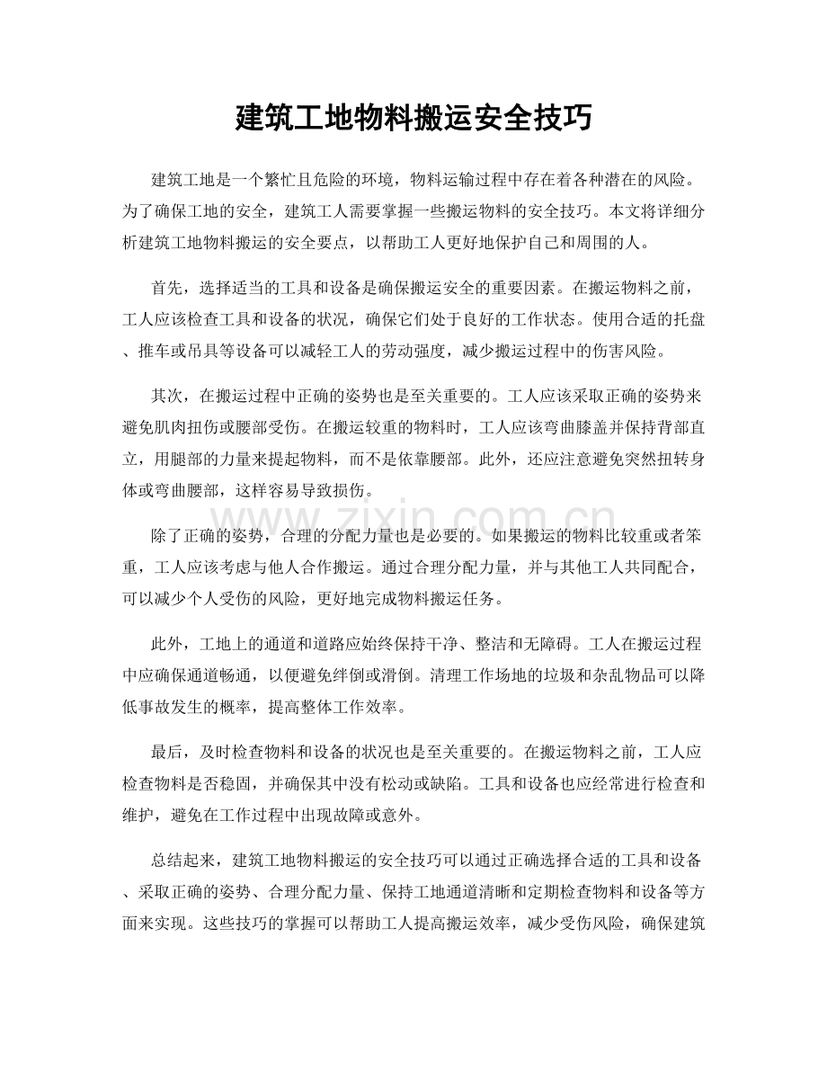 建筑工地物料搬运安全技巧.docx_第1页