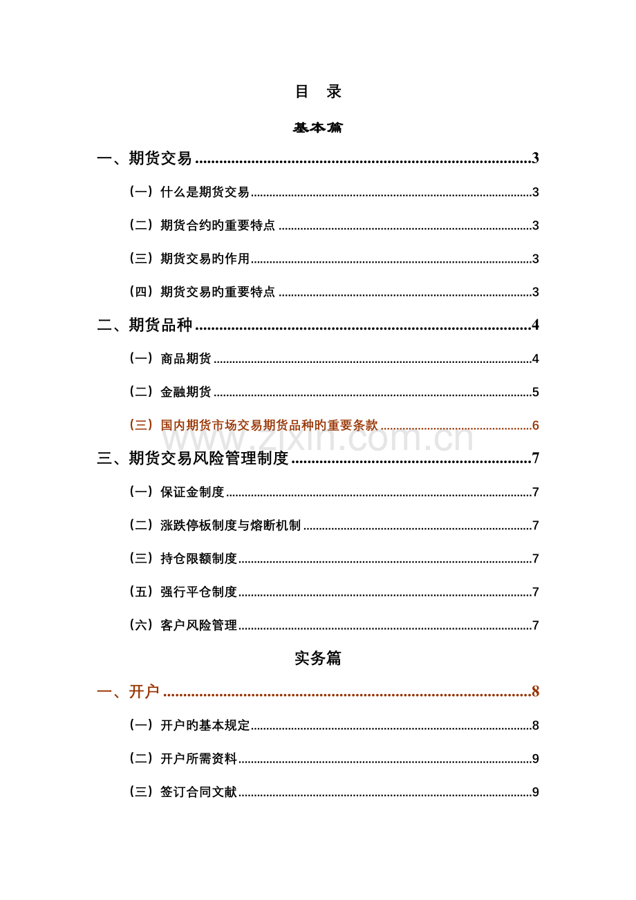 期货投资者标准手册期货投资入门.docx_第1页