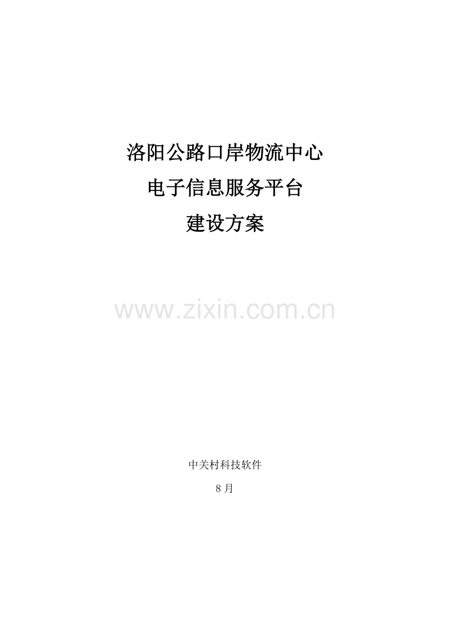 洛阳公路口岸物流中心电子信息服务平台建设方案样本.doc_第1页
