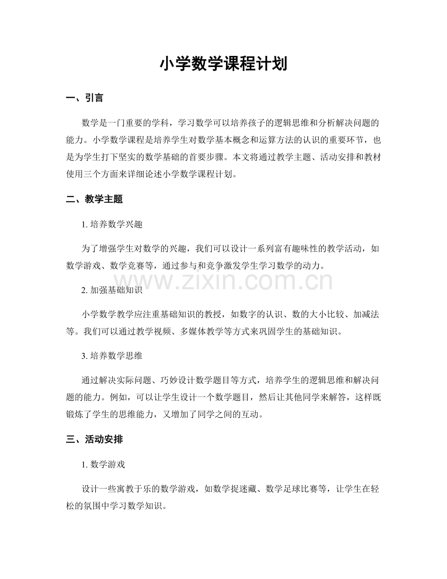 小学数学课程计划.docx_第1页