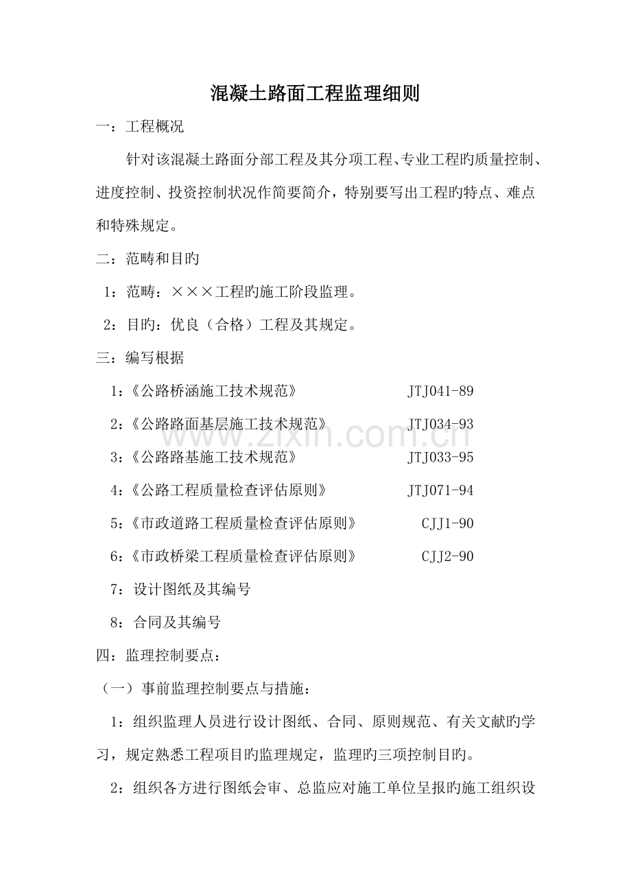 混凝土路面关键工程监理标准细则.docx_第1页
