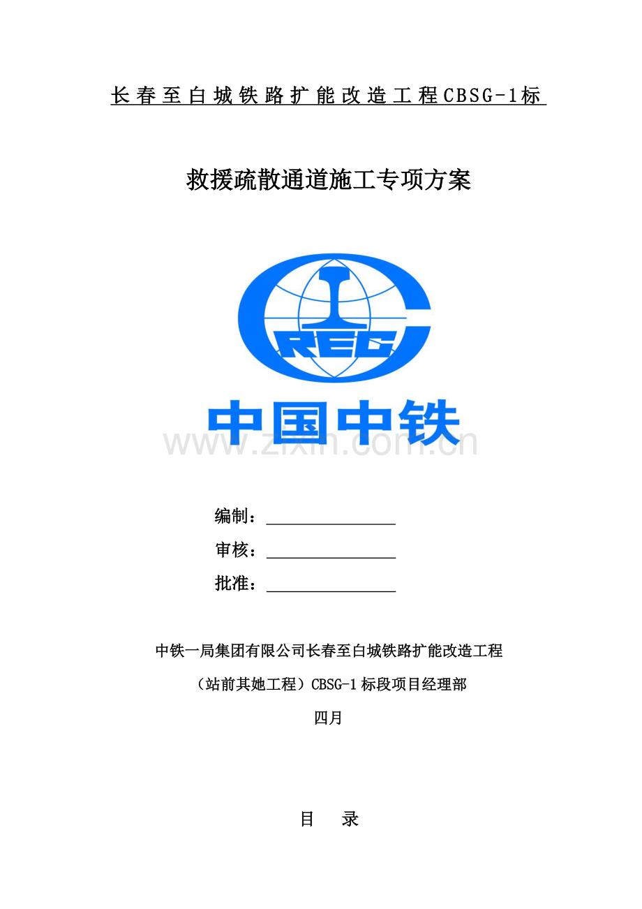救援疏散通道综合施工专题方案.docx_第1页