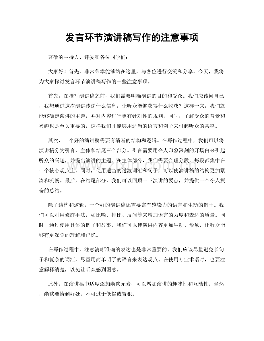 发言环节演讲稿写作的注意事项.docx_第1页