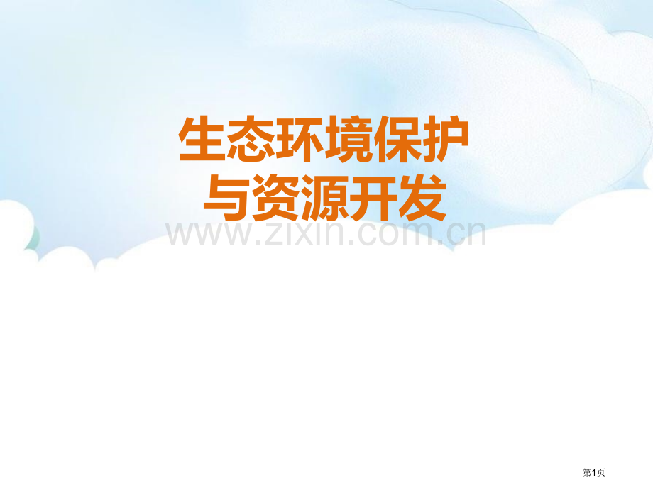 生态环境保护与资源开发课件省公开课一等奖新名师比赛一等奖课件.pptx_第1页