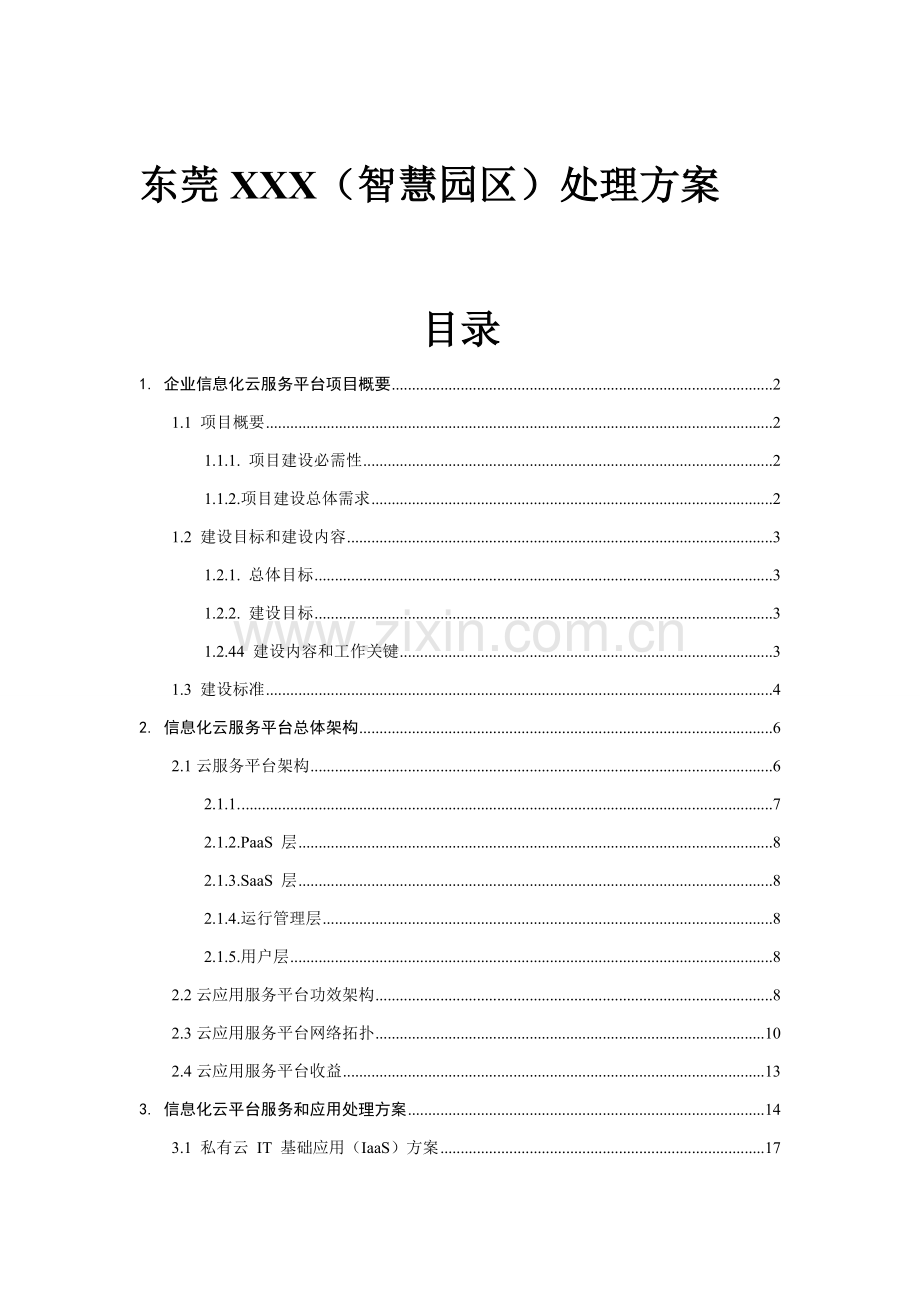 智慧园区解决专项方案.doc_第1页