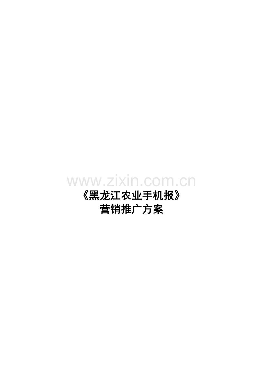 论黑龙江农业手机报营销推广方案样本.doc_第1页