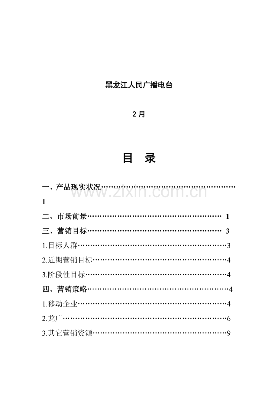 论黑龙江农业手机报营销推广方案样本.doc_第2页