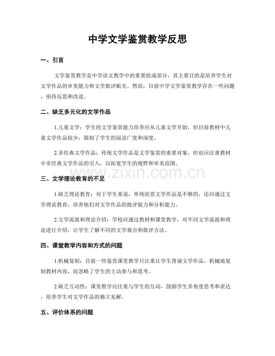 中学文学鉴赏教学反思.docx_第1页