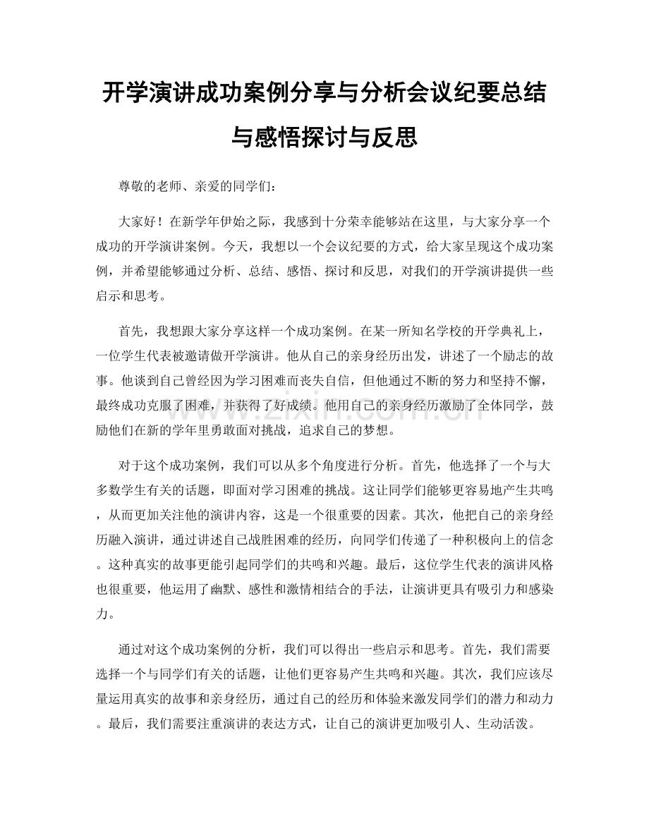 开学演讲成功案例分享与分析会议纪要总结与感悟探讨与反思.docx_第1页