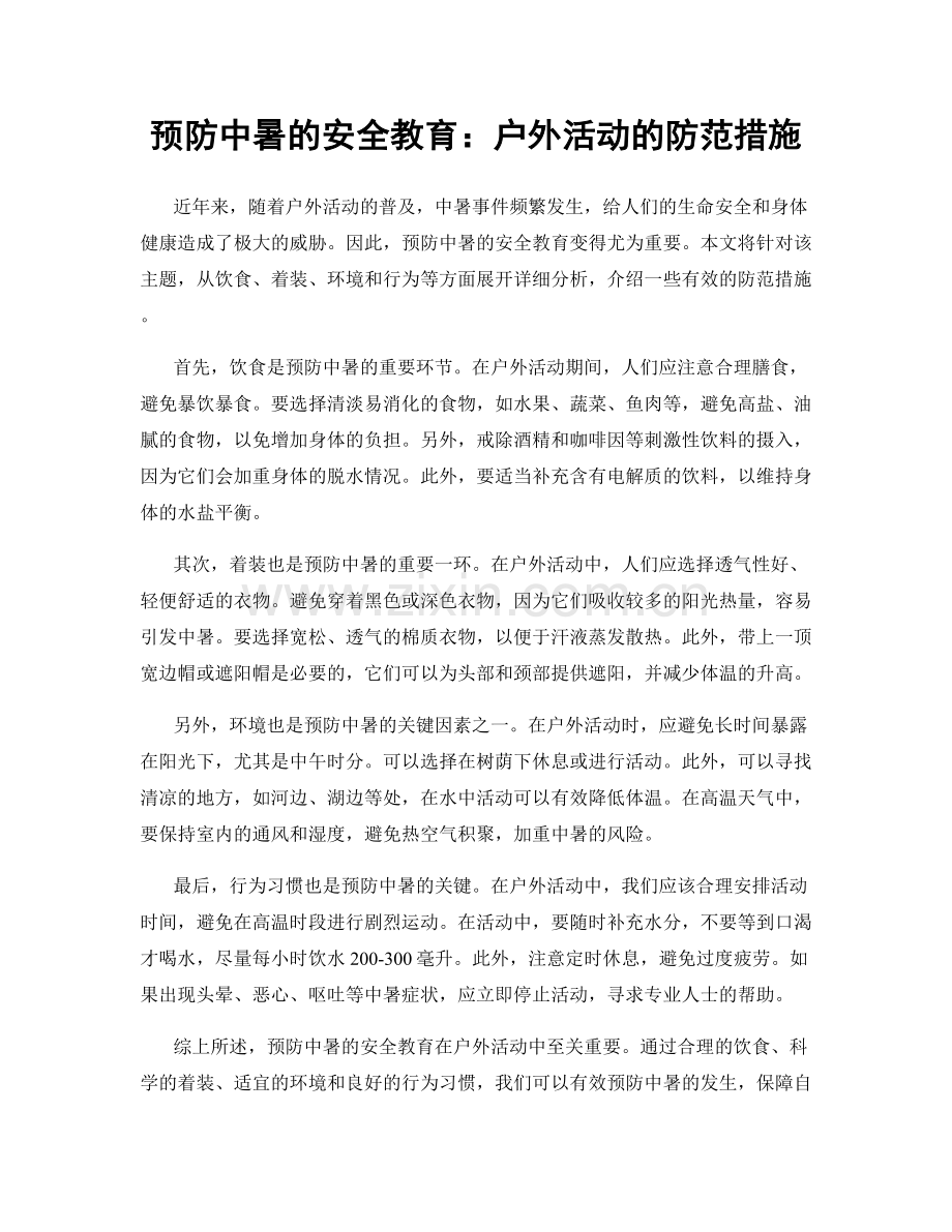 预防中暑的安全教育：户外活动的防范措施.docx_第1页