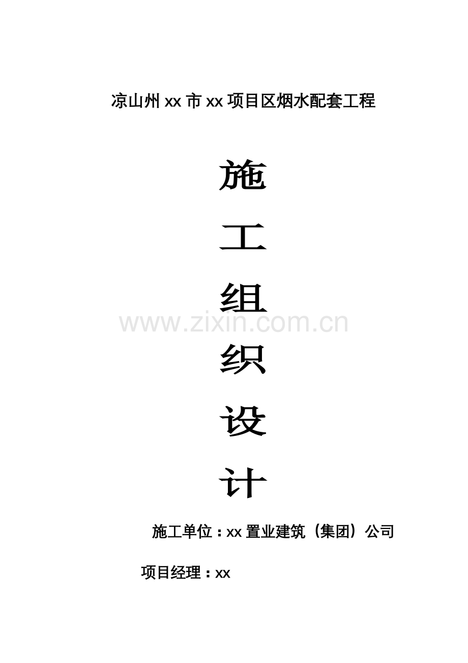 农田水利综合施工组织设计.docx_第1页