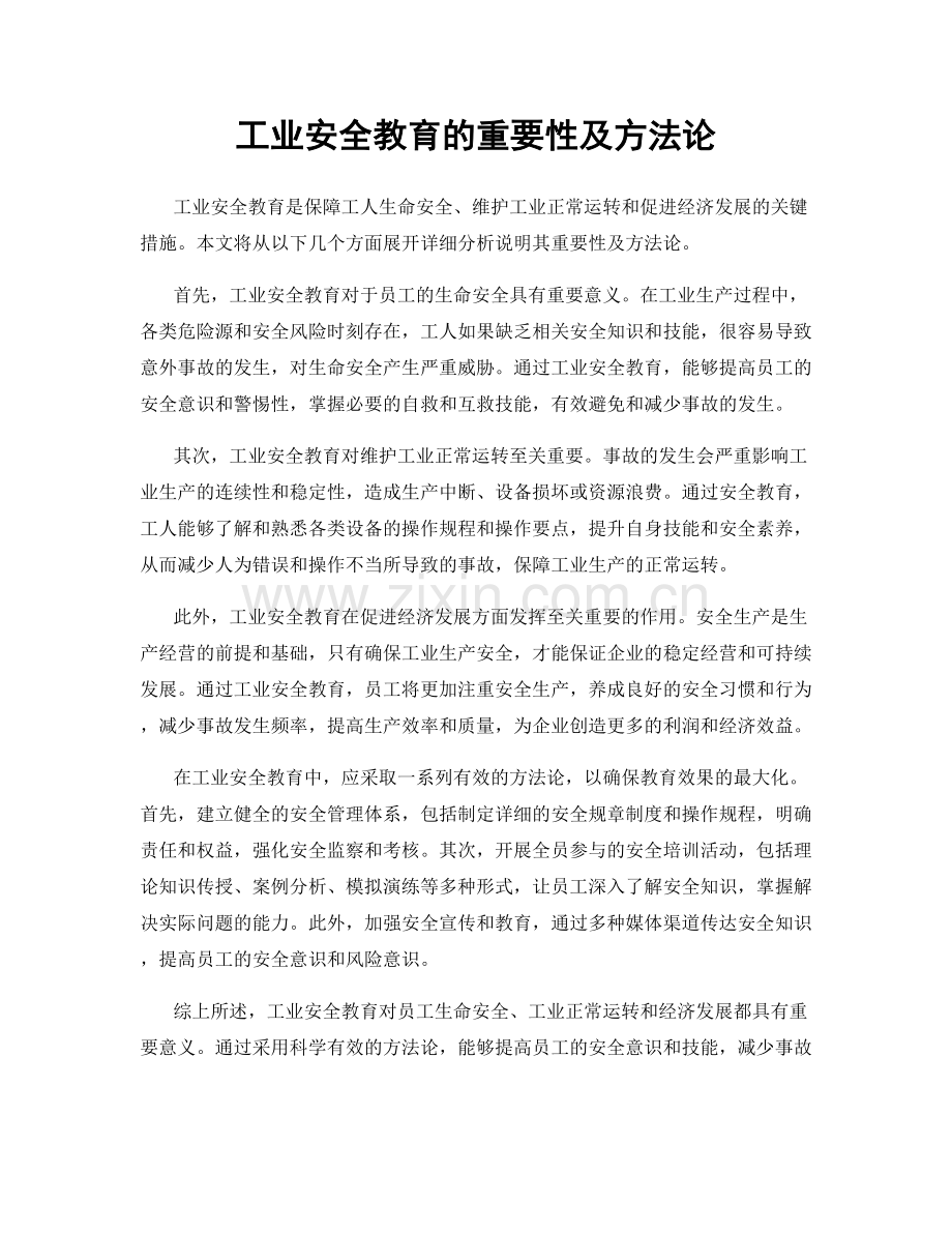工业安全教育的重要性及方法论.docx_第1页