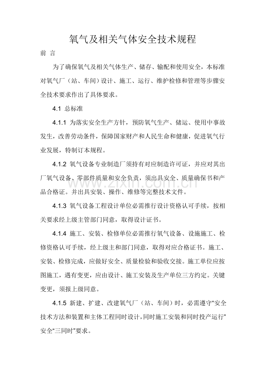 氧气及相关气体安全关键技术作业规程.doc_第1页