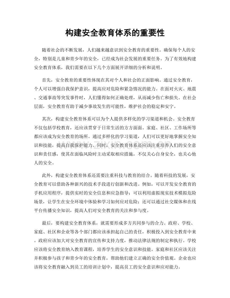 构建安全教育体系的重要性.docx_第1页