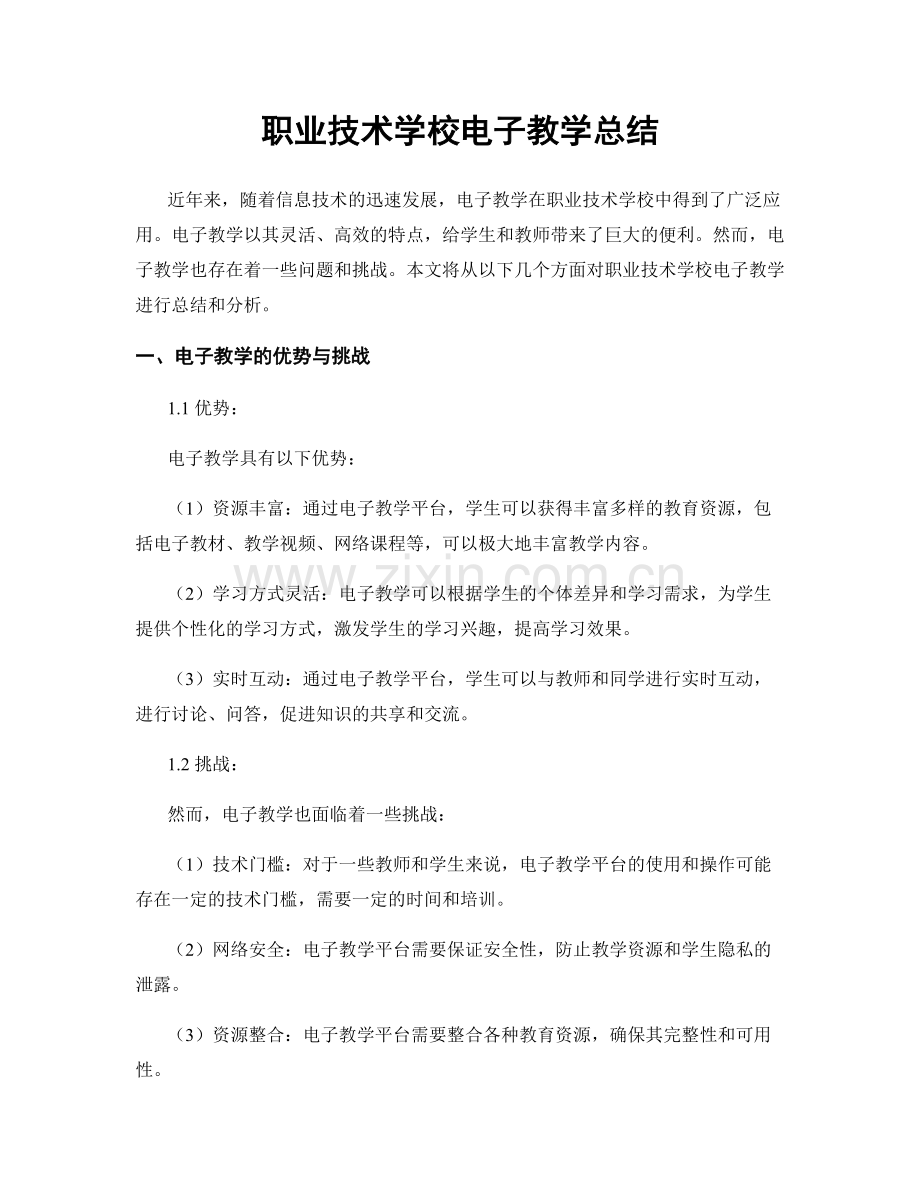 职业技术学校电子教学总结.docx_第1页