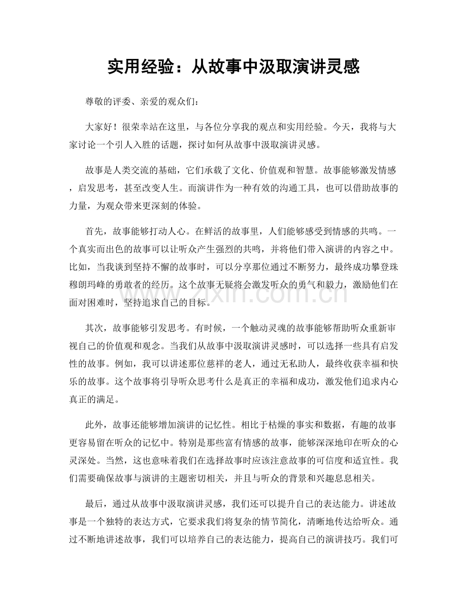 实用经验：从故事中汲取演讲灵感.docx_第1页