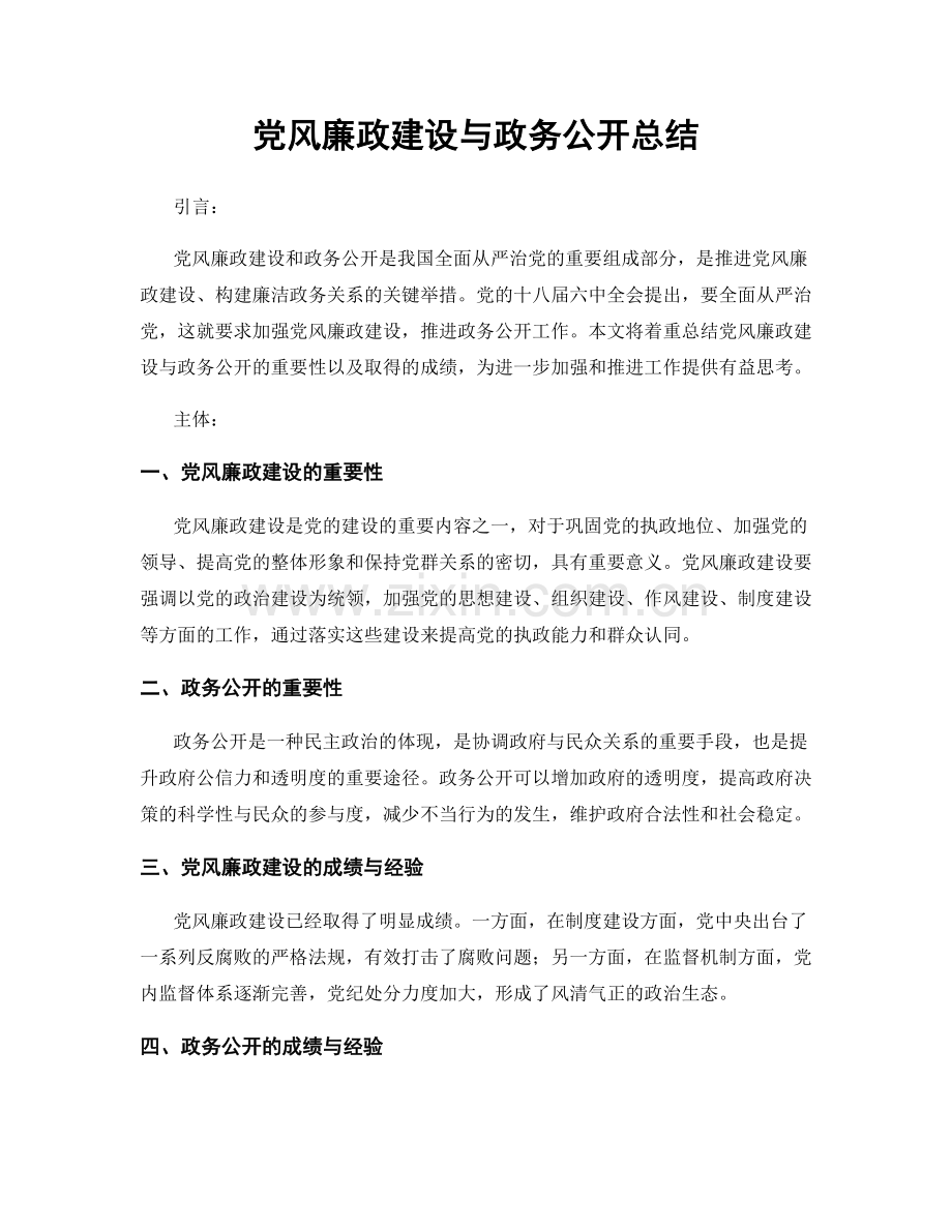 党风廉政建设与政务公开总结.docx_第1页
