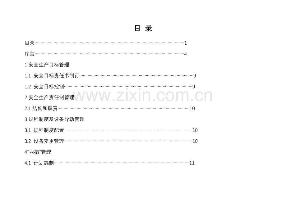 班组安全管理基础标准化综合手册.doc_第1页