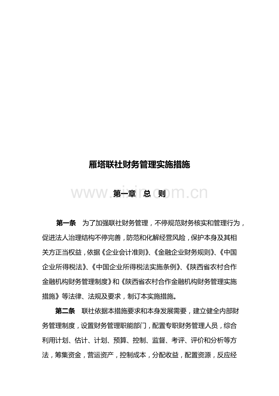 联社财务管理实施制度样本.doc_第1页