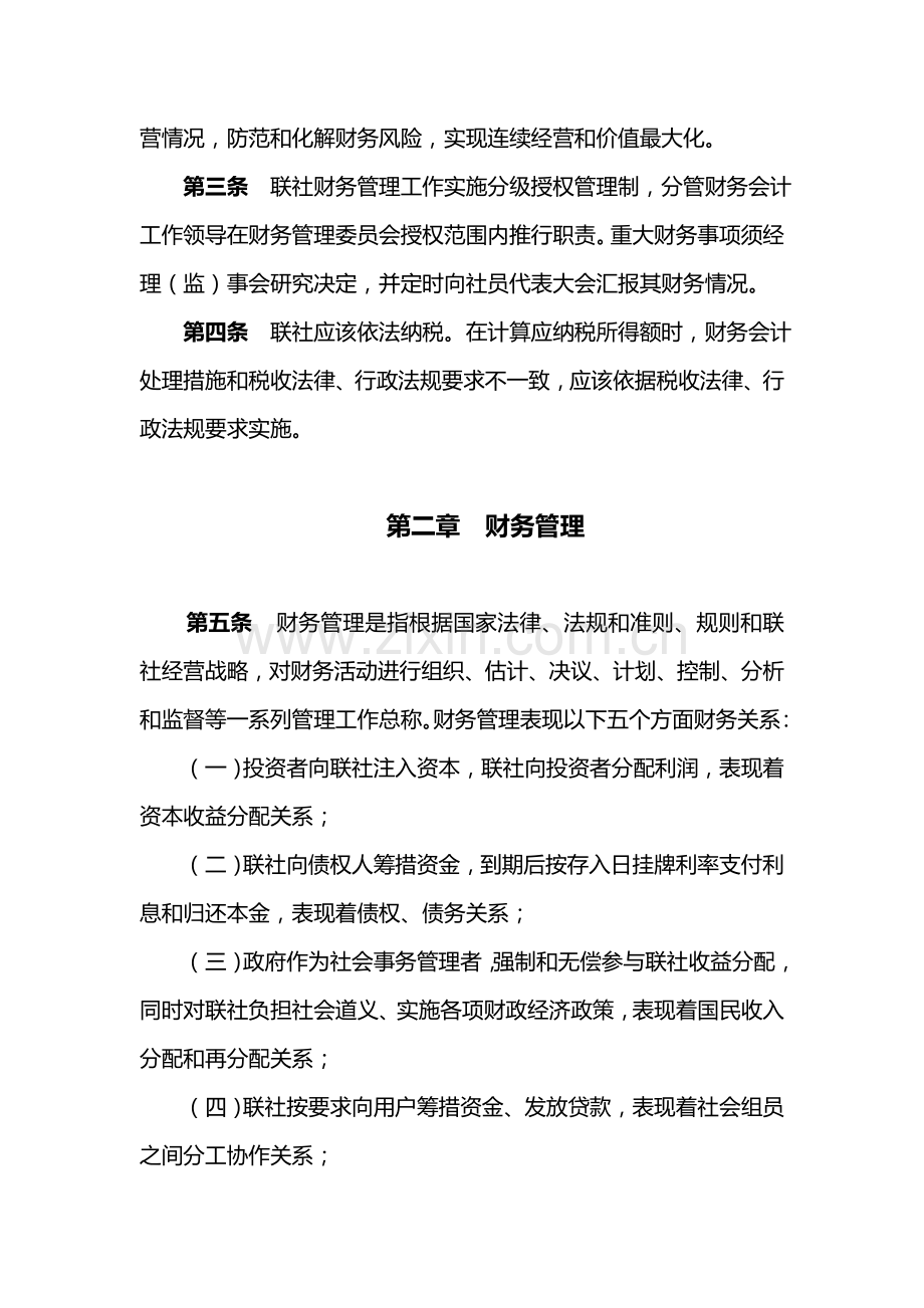 联社财务管理实施制度样本.doc_第2页
