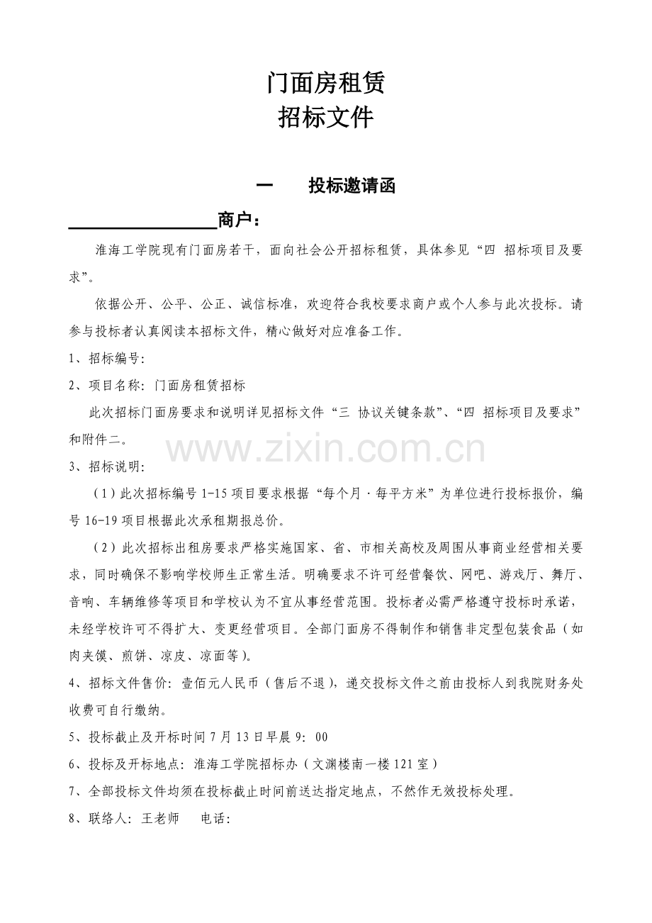 门面房租赁招标文件模板.doc_第1页