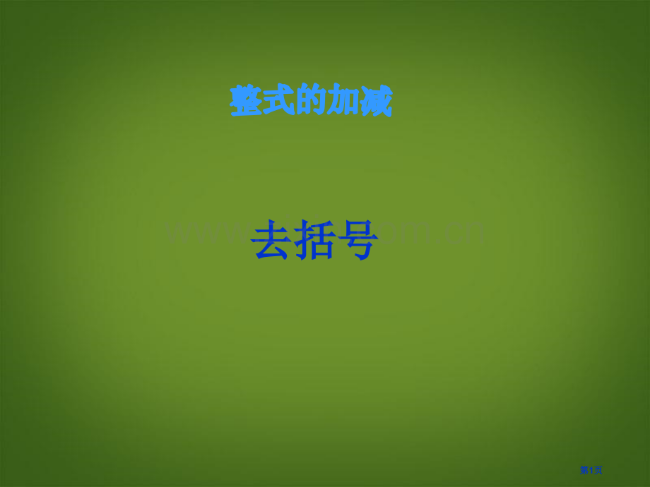 整式的加减去括号讲义市公开课一等奖百校联赛获奖课件.pptx_第1页