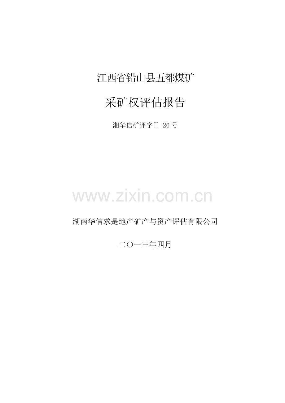 江西省铅山县五都煤矿采矿权评估基础报告.docx_第1页