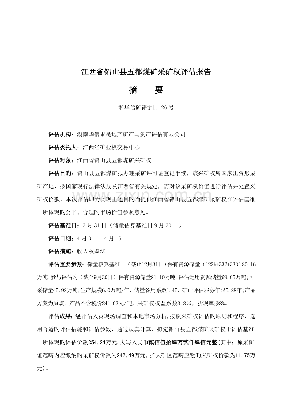 江西省铅山县五都煤矿采矿权评估基础报告.docx_第2页