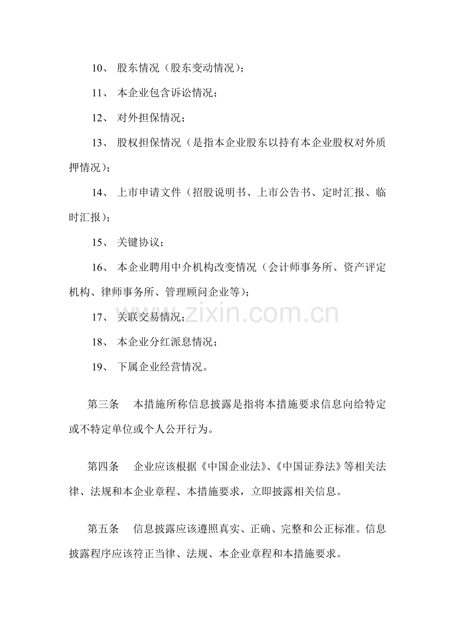 股份公司信息披露管理制度模板样本.doc_第2页