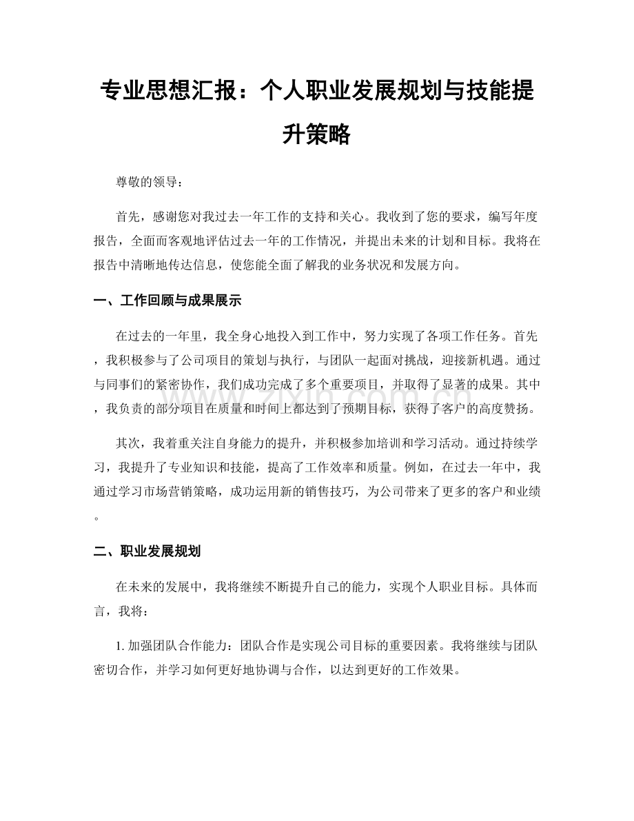 专业思想汇报：个人职业发展规划与技能提升策略.docx_第1页