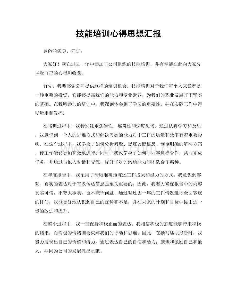 技能培训心得思想汇报.docx_第1页
