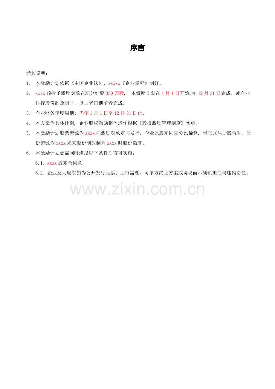 股权激励专项方案.doc_第2页