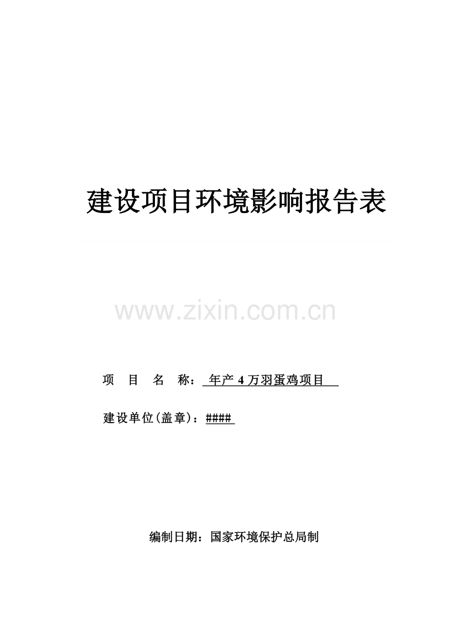 年产4万羽蛋鸡项目环境评估报告书.doc_第1页