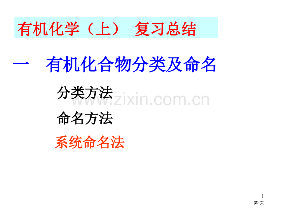 有机化学上册复习总结多多市公开课一等奖百校联赛特等奖课件.pptx_第1页