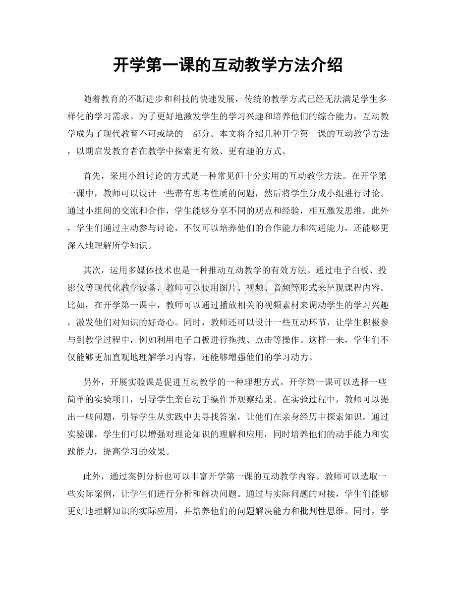 开学第一课的互动教学方法介绍.docx_第1页