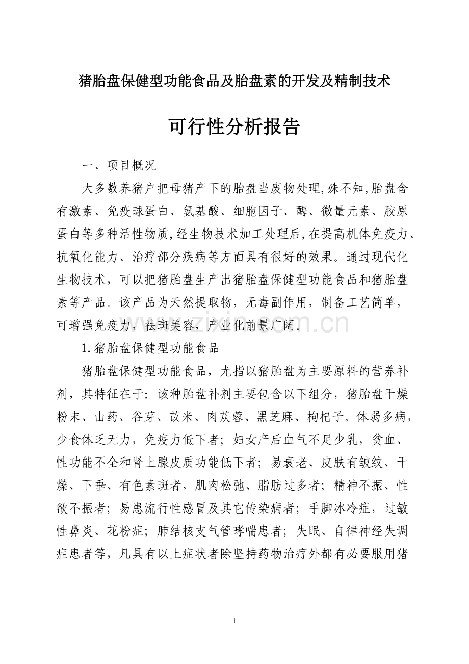 猪胎盘保健型功能食品及胎盘素的开发及精制技术项目可行性研究报告.doc_第1页