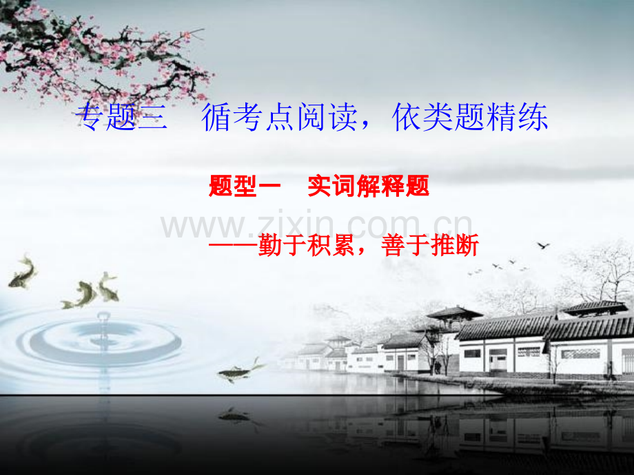 步步高高三语文总复习浙江专用配套专题三题型一省公共课一等奖全国赛课获奖课件.pptx_第1页
