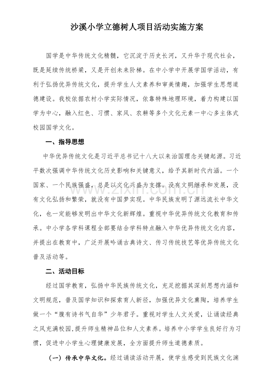 沙溪小学立德树人综合项目活动实施专项方案.docx_第1页