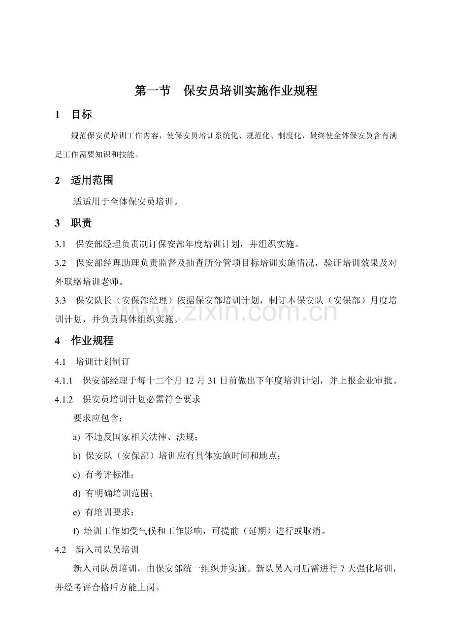 物业保安工作标准与操作规程样本.doc_第2页