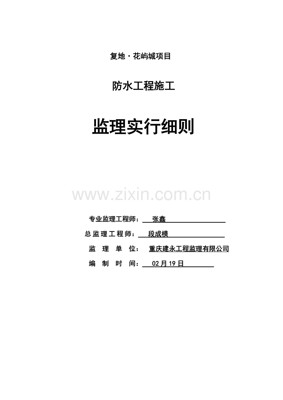 新版防水综合项目工程监理实施工作细则.doc_第1页