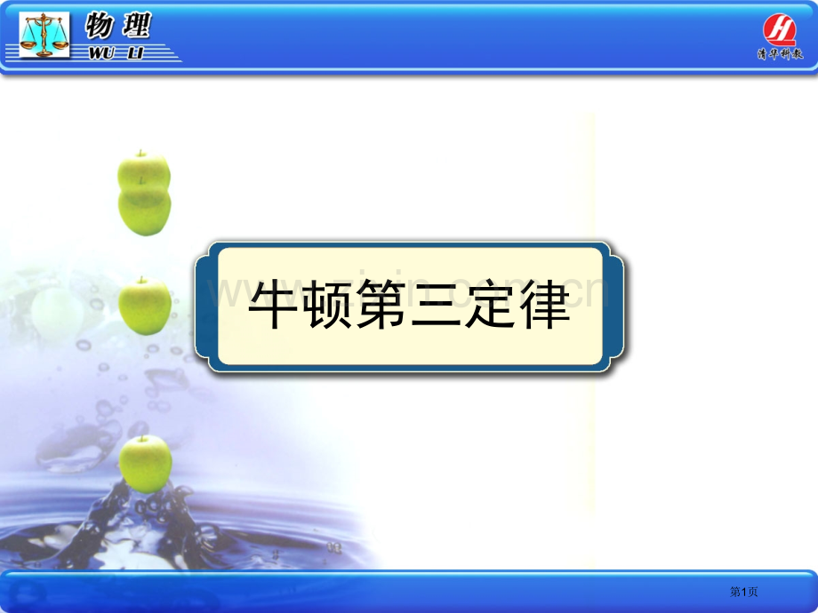 物理必修牛顿三定律课件市公开课一等奖百校联赛特等奖课件.pptx_第1页